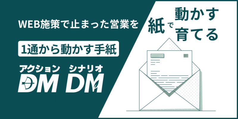 アクションDM・シナリオDM