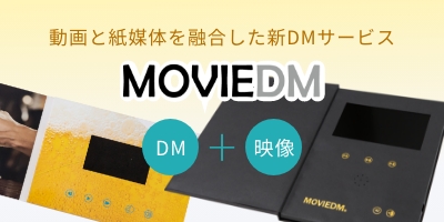 ムービーDM