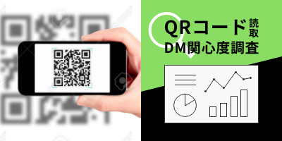 QRコード読取関心度調査