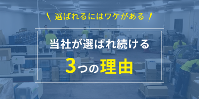 当社が選ばれる3つの理由